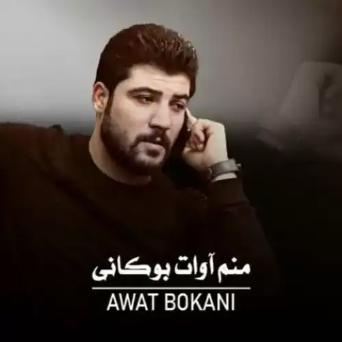 منم ئاوات بوکانی